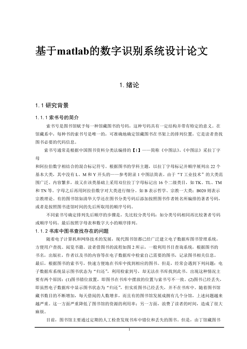 基于matlab的数字识别系统设计论文.doc_第1页