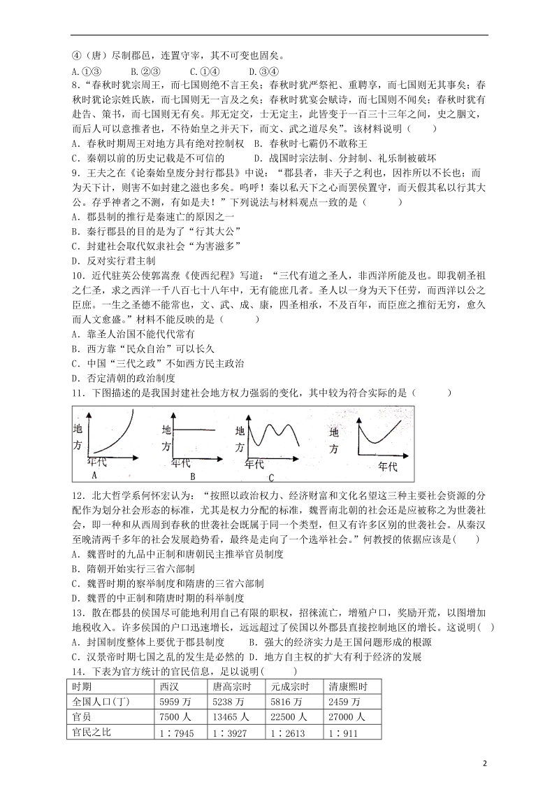 湖南省益阳市箴言中学2013-2014学年高二历史下学期第一次月考试题新人教版.doc_第2页