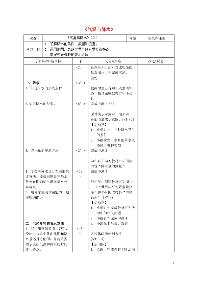 长沙市麓山国际实验学校2014-2015学年七年级地理上册 第4章 第2节《气温与降水》教案 湘教版.doc_第1页