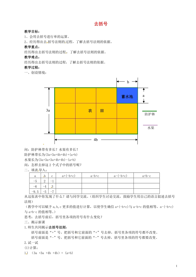 涟水县灰墩中学七年级数学上册 3.5 去括号（第1课时）教学案（无答案）苏科版.doc_第1页