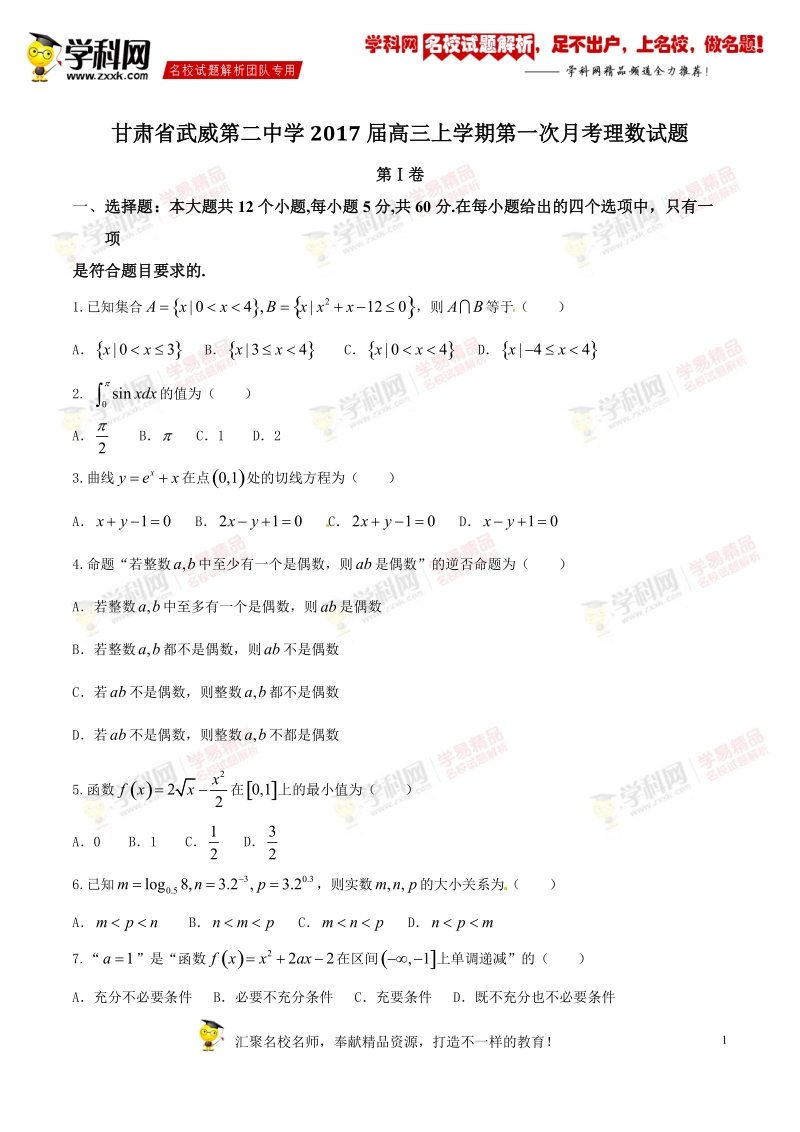 精品解析：【全国百强校】甘肃省武威第二中学2017届高三上学期第一次月考理数试题解析（原卷版）.doc_第1页