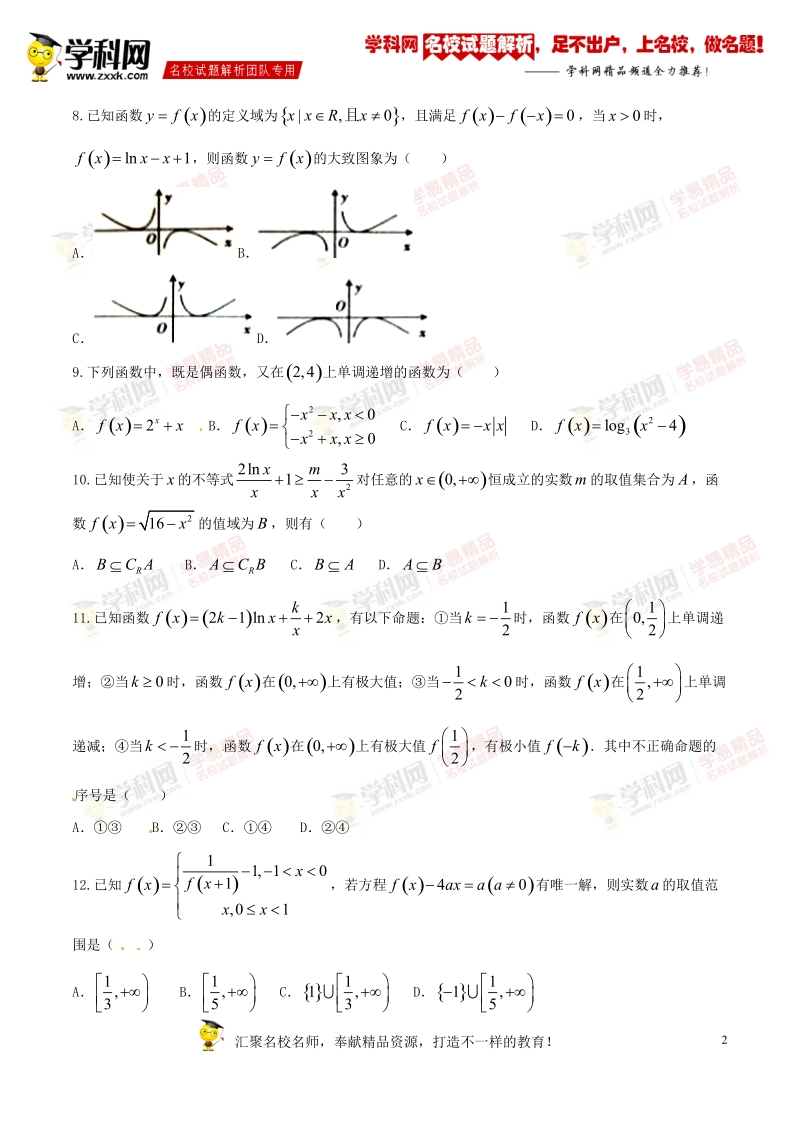 精品解析：【全国百强校】甘肃省武威第二中学2017届高三上学期第一次月考理数试题解析（原卷版）.doc_第2页