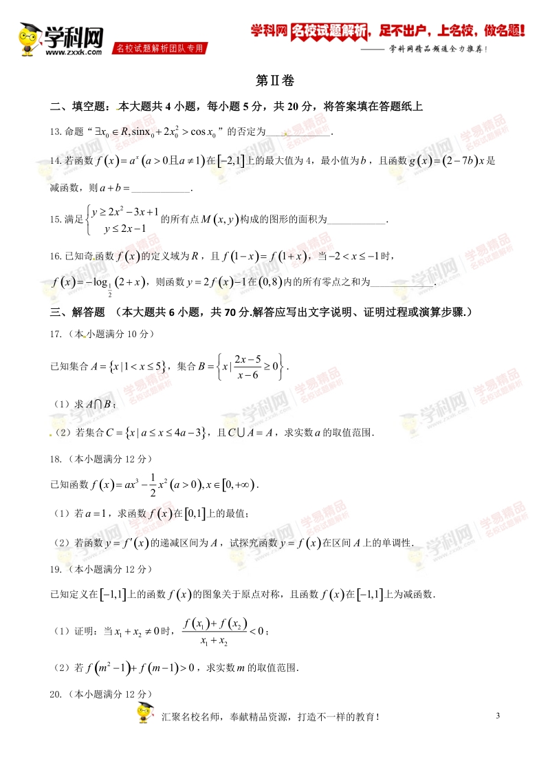 精品解析：【全国百强校】甘肃省武威第二中学2017届高三上学期第一次月考理数试题解析（原卷版）.doc_第3页