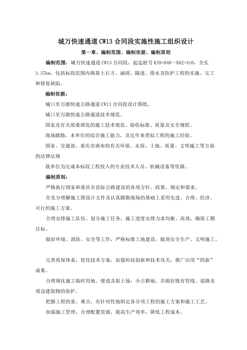 城万快速通道合同段实施性施工组织设计.doc_第1页