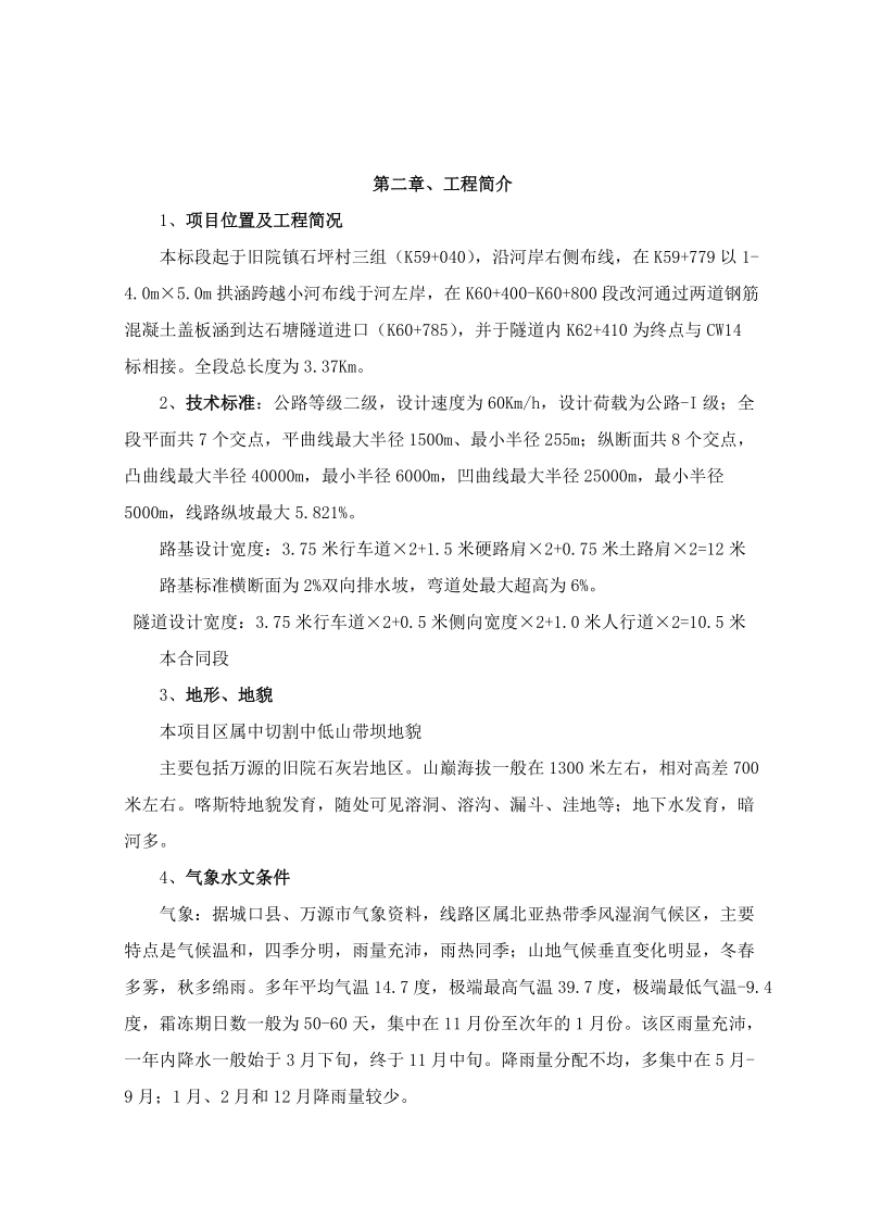 城万快速通道合同段实施性施工组织设计.doc_第2页