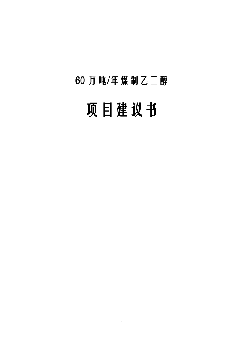 60万吨年煤制乙二醇项目建议书.doc_第1页