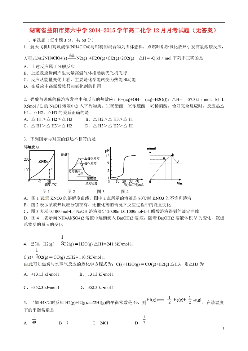 益阳市第六中学2014-2015学年高二化学12月月考试题（无答案）.doc_第1页