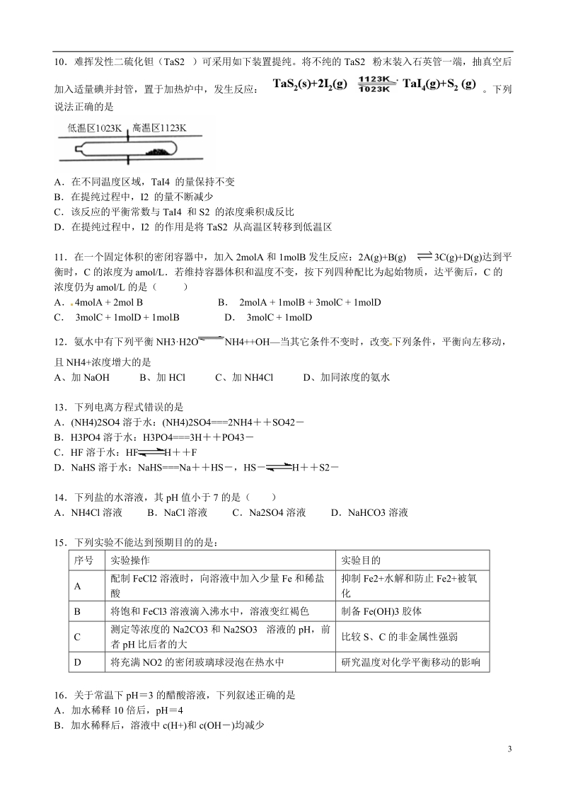 益阳市第六中学2014-2015学年高二化学12月月考试题（无答案）.doc_第3页