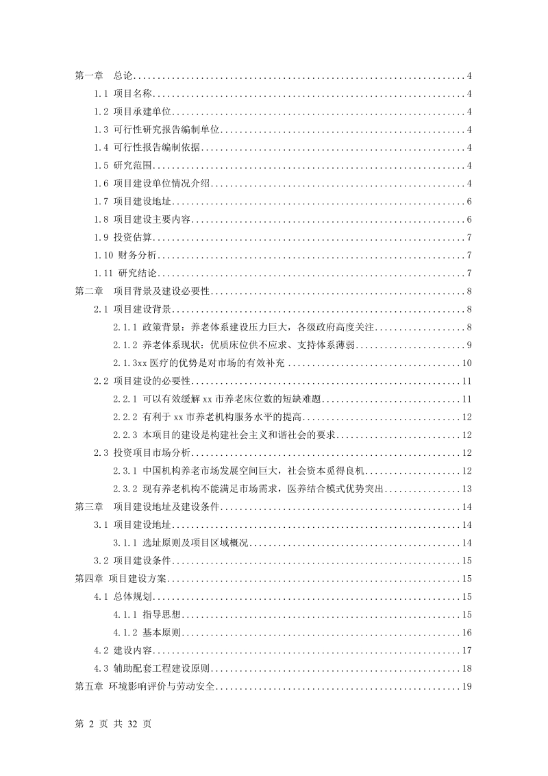 地区医疗养老院建设项目可行性研究报告.doc_第2页