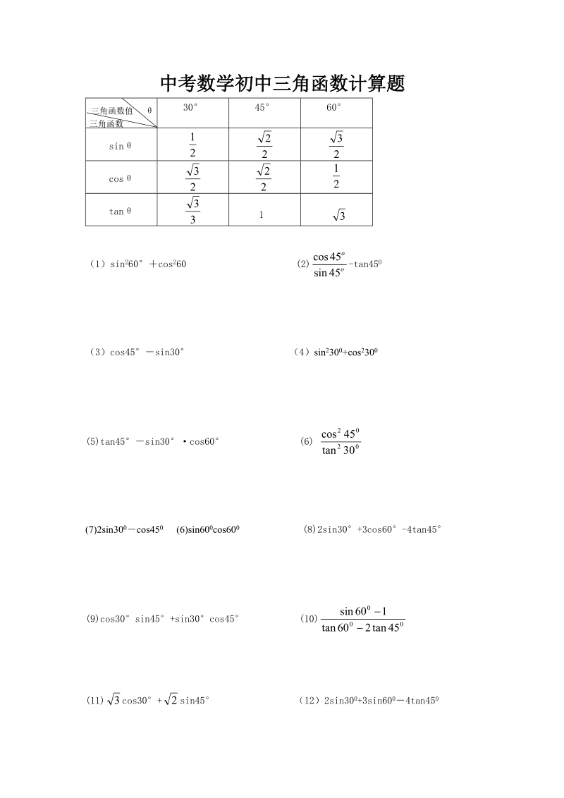 中考数学初中三角函数计算题.doc_第1页