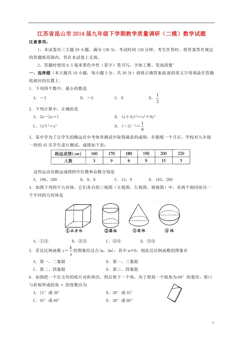 江苏省昆山市2014届九年级数学下学期教学质量调研（二模）试题.doc_第1页