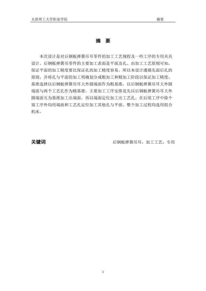 后钢板弹簧吊耳加工工艺及夹具设计_课程设计.doc_第2页