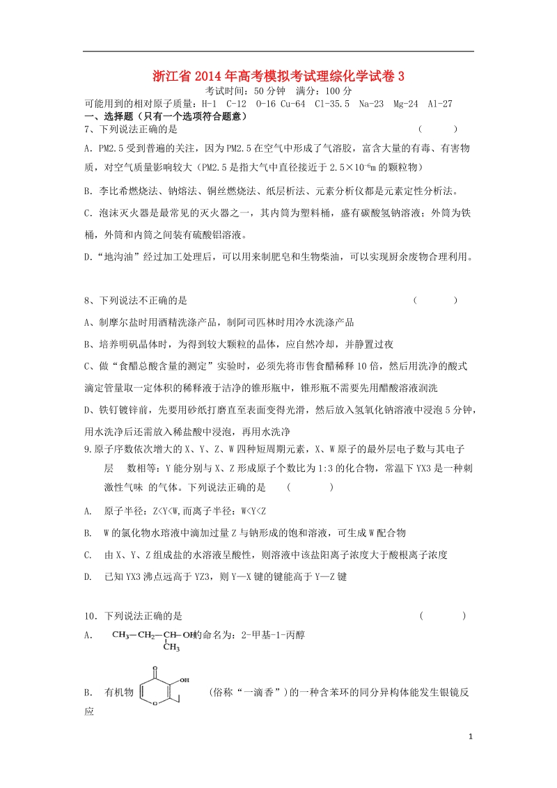 浙江省2014届高考模拟考试理综（化学部分）试卷3新人教版.doc_第1页