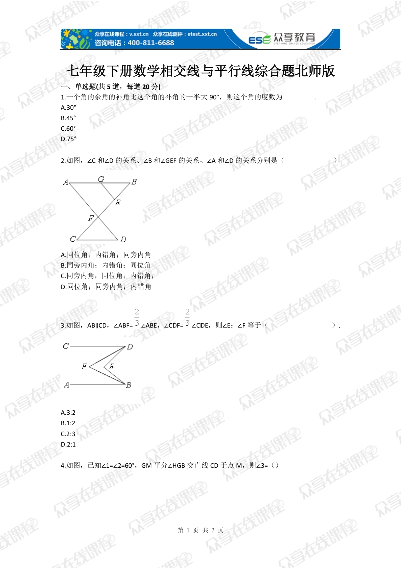 七年级下册数学相交线与平行线综合题北师版.doc_第1页