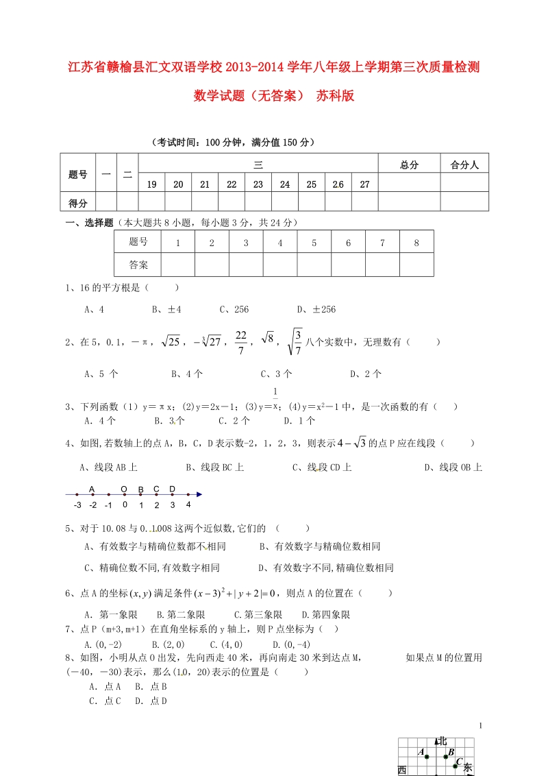 江苏省赣榆县汇文双语学校2013-2014学年八年级数学上学期第三次质量检测试题（无答案） 苏科版.doc_第1页