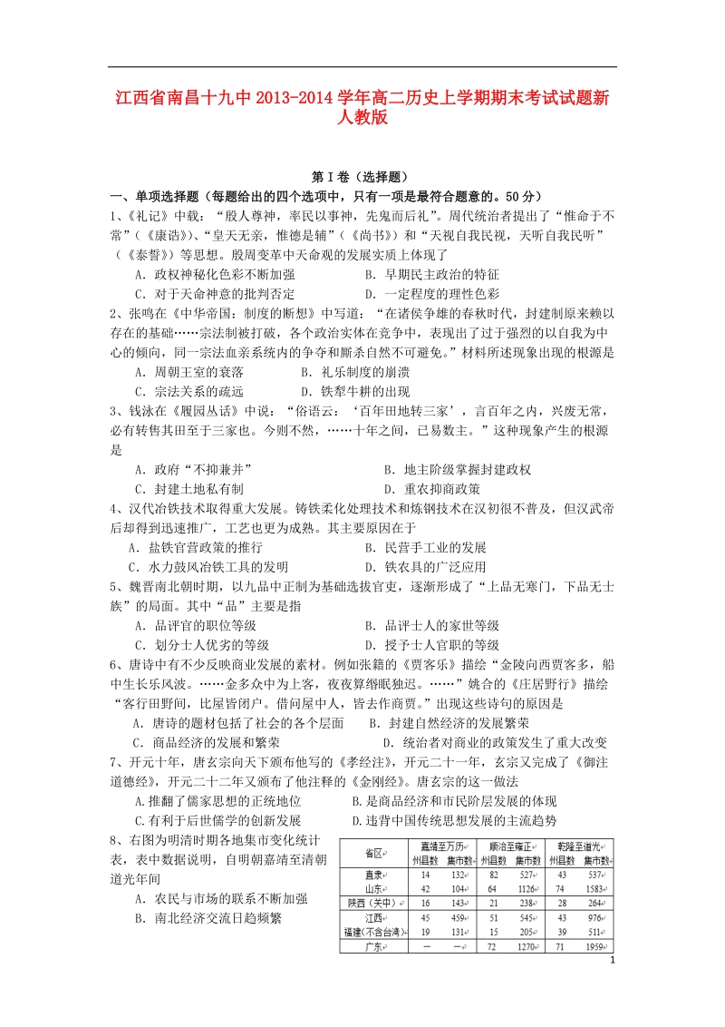 江西省南昌十九中2013-2014学年高二历史上学期期末考试试题新人教版.doc_第1页