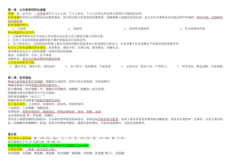 国家公共营养师培训教材考点整理.doc_第1页