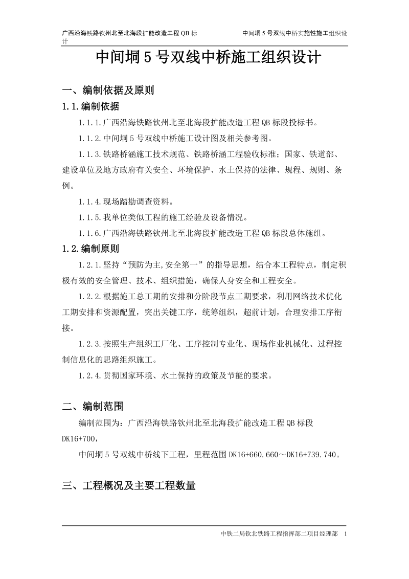 中间垌5号双线中桥施工组织设计.doc_第1页