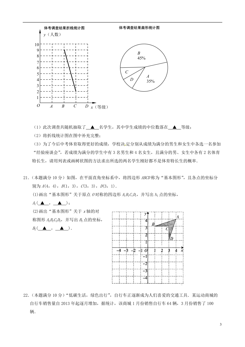 淮安市洪泽县2014届九年级数学下学期调研测试（二）（二模）试题.doc_第3页