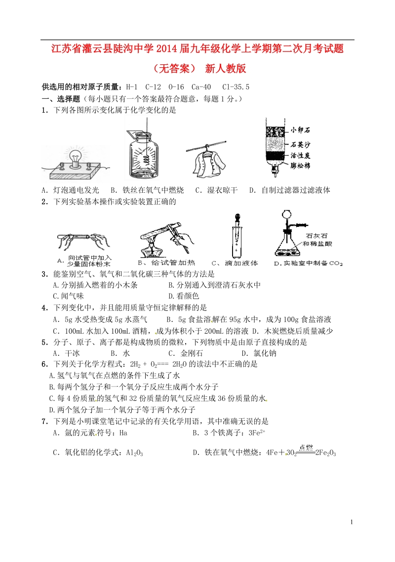 江苏省灌云县陡沟中学2014届九年级化学上学期第二次月考试题（无答案） 新人教版.doc_第1页