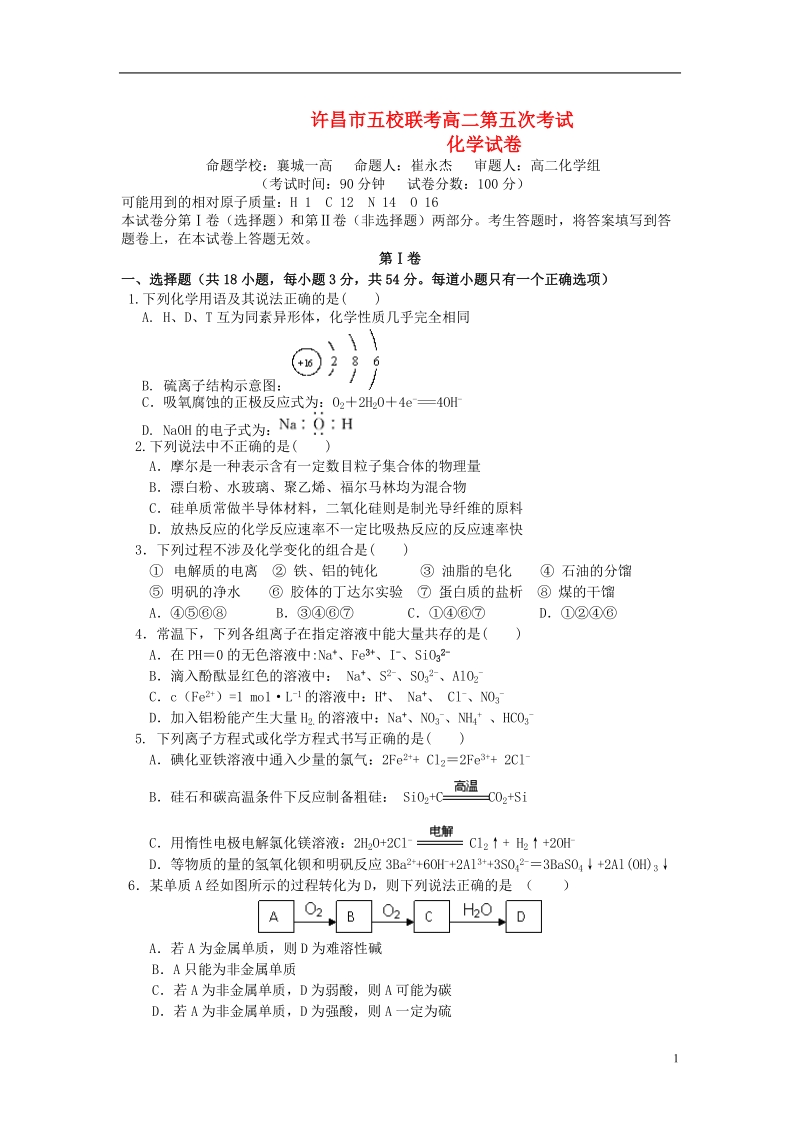 许昌市五校2013-2014学年高二化学第五次联考试题新人教版.doc_第1页