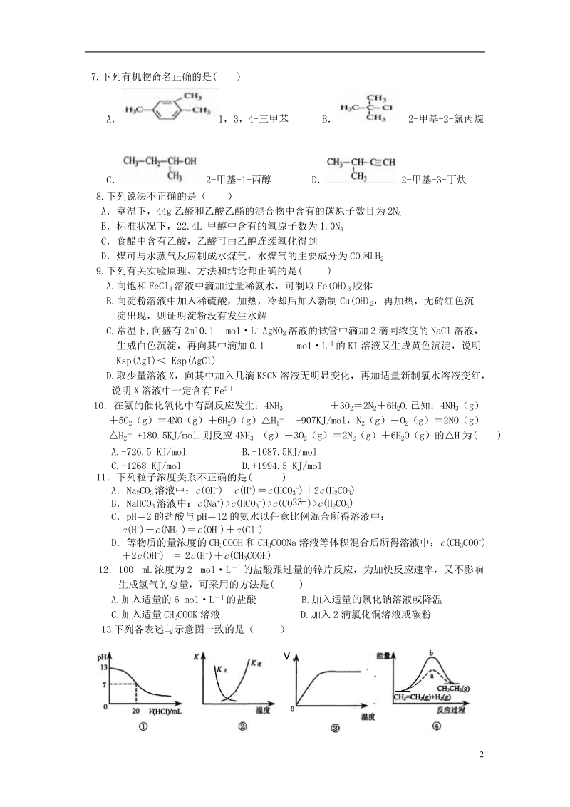 许昌市五校2013-2014学年高二化学第五次联考试题新人教版.doc_第2页