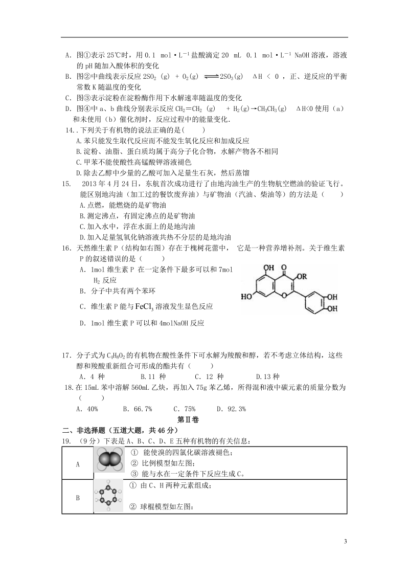 许昌市五校2013-2014学年高二化学第五次联考试题新人教版.doc_第3页