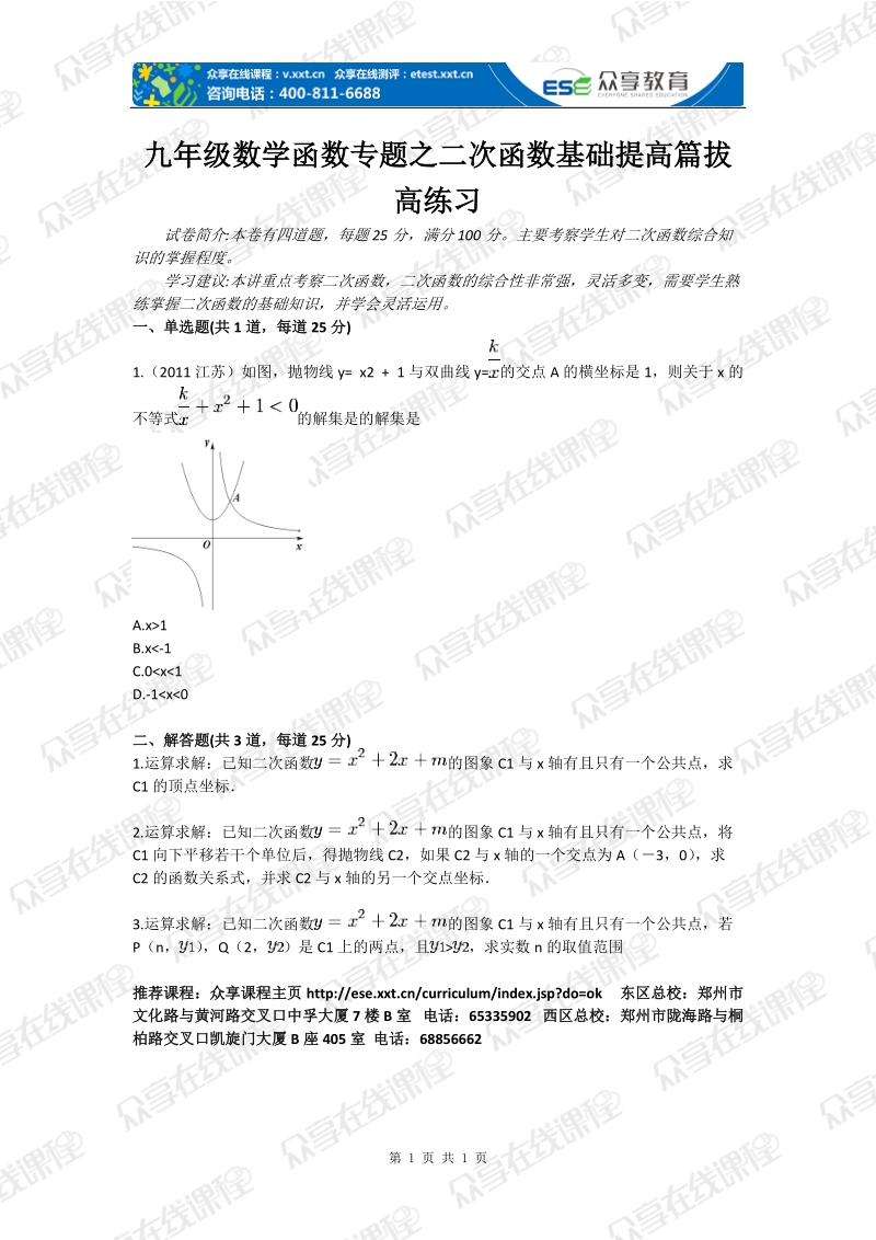 九年级数学函数专题之二次函数基础提高篇拔高练习.doc_第1页