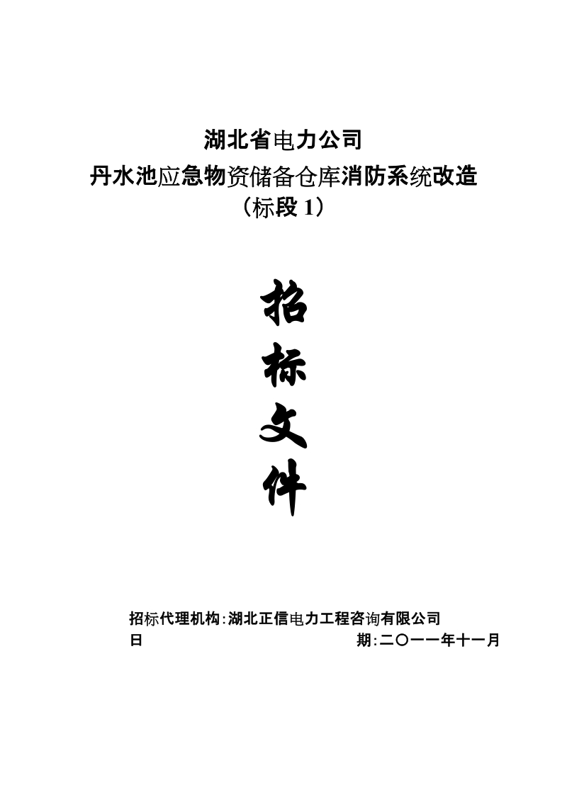 丹水池应急物资储备仓库消防系统改造(消防)招标文件.docx_第1页