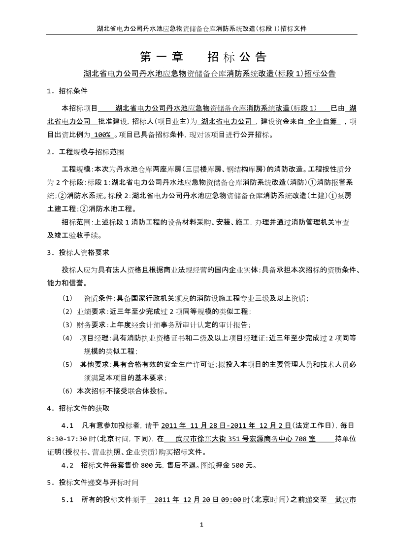 丹水池应急物资储备仓库消防系统改造(消防)招标文件.docx_第3页