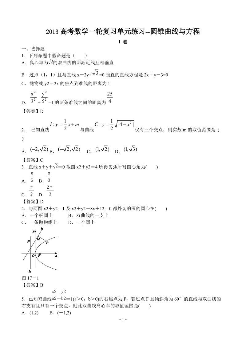 2013高考数学一轮复习单元练习--圆锥曲线与方程.doc_第1页