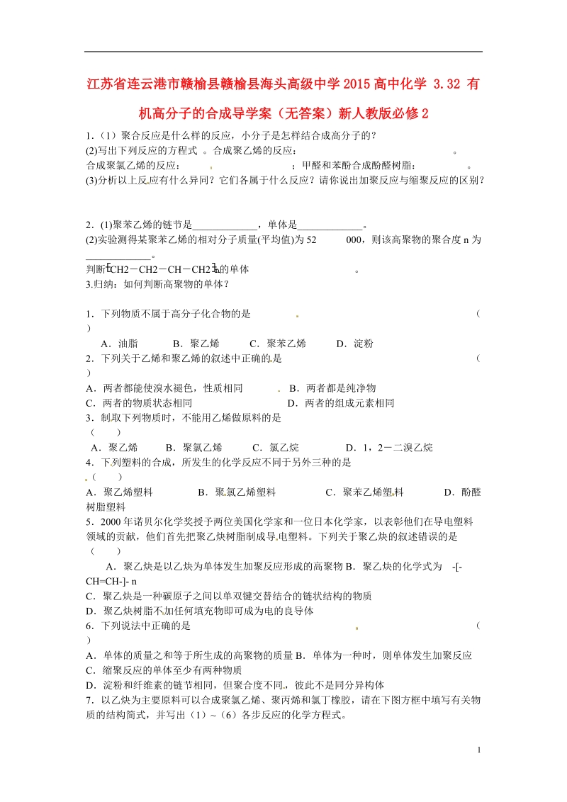 连云港市赣榆县赣榆县海头高级中学2015高中化学 3.32 有机高分子的合成导学案（无答案）新人教版必修2.doc_第1页