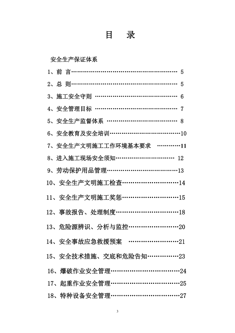 京沪安全监督体系及技术措施.doc_第3页