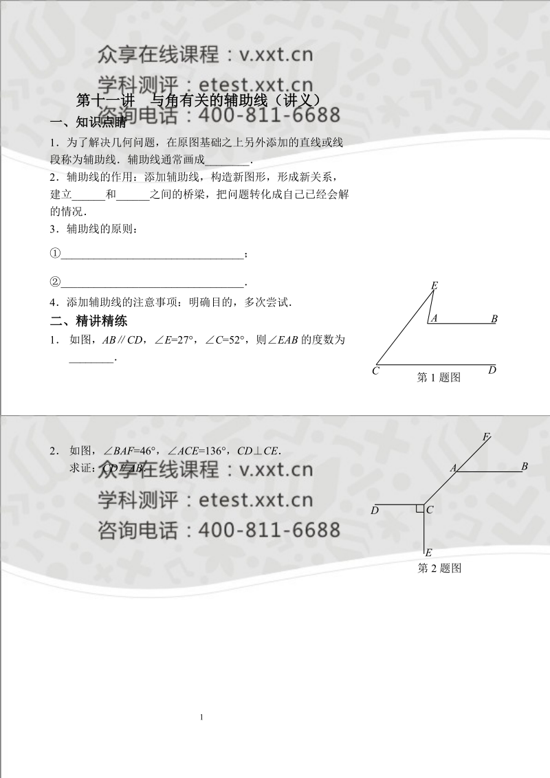 七年级数学同步拔高班第11讲《与角有关的辅助线》讲义.doc_第1页