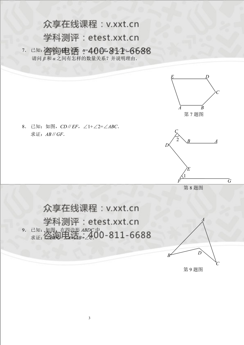 七年级数学同步拔高班第11讲《与角有关的辅助线》讲义.doc_第3页