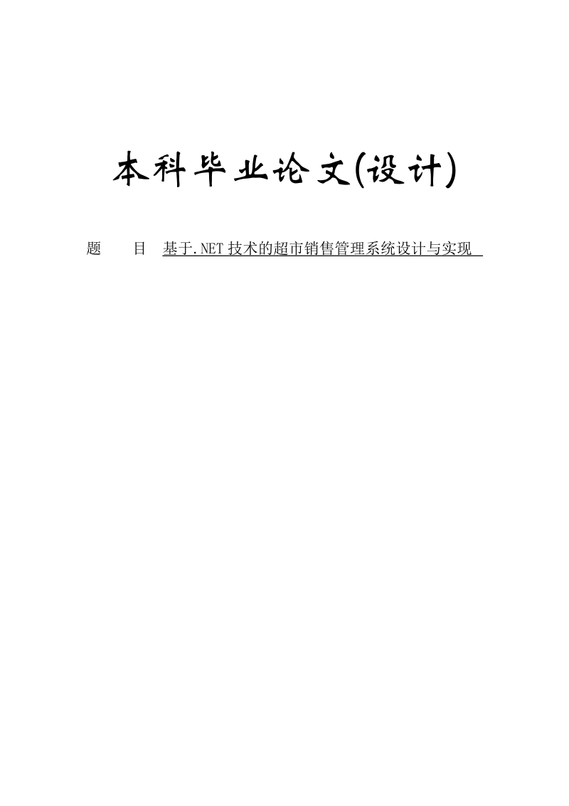 基于.net技术的超市销售管理系统设计与实现本科毕业论文.doc_第1页