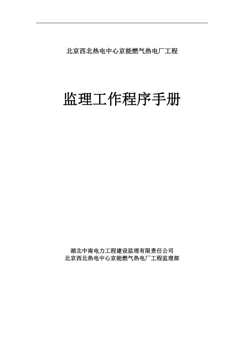 北京京西燃气热电工程监理工作程序手册4-1.doc_第1页