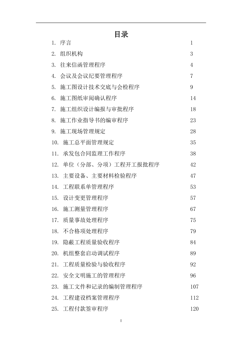 北京京西燃气热电工程监理工作程序手册4-1.doc_第2页