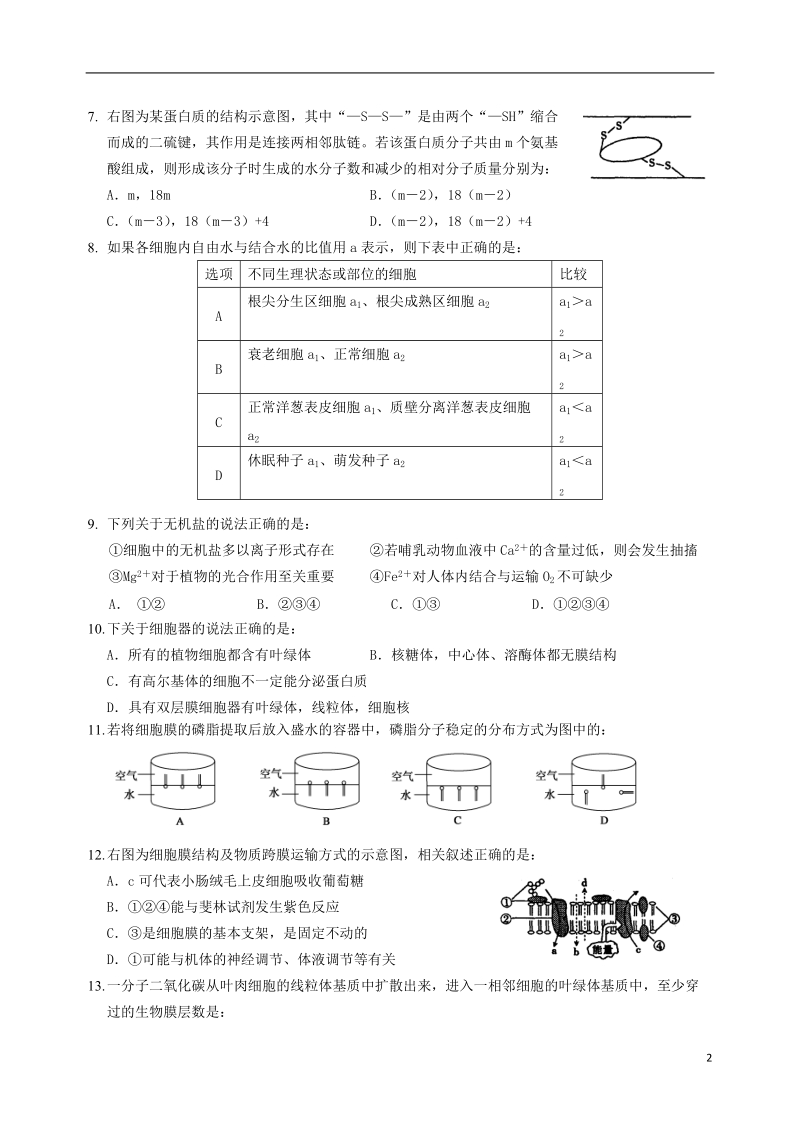 湖北省鄂南高中 、黄石二中、鄂州高中2013-2014学年高一生物下学期五月联考试题新人教版.doc_第2页