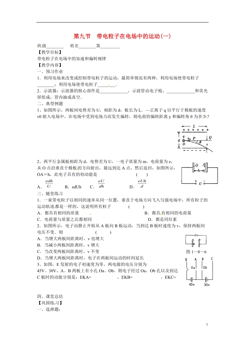 涟水县第一中学高中物理 1.9带电粒子在电场中的运动(一)教学案 新人教版选修3-1 .doc_第1页