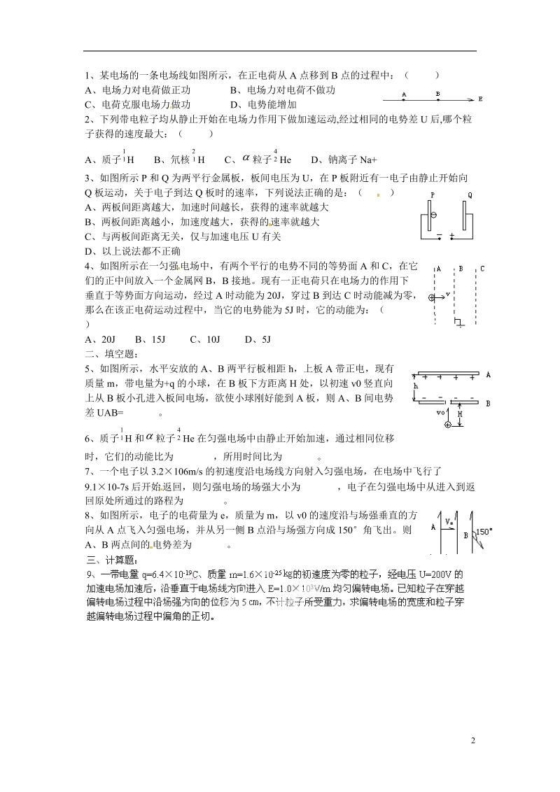 涟水县第一中学高中物理 1.9带电粒子在电场中的运动(一)教学案 新人教版选修3-1 .doc_第2页