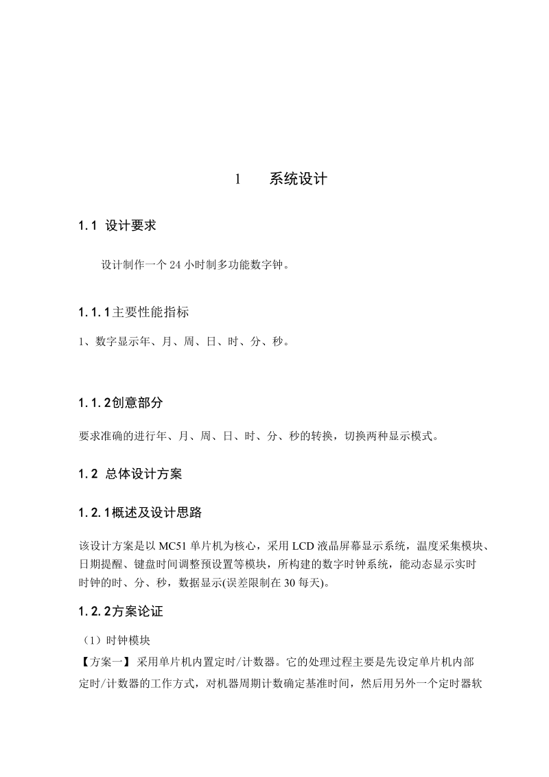 基于51单片机设计的多功能数字时钟毕业设计.doc_第2页