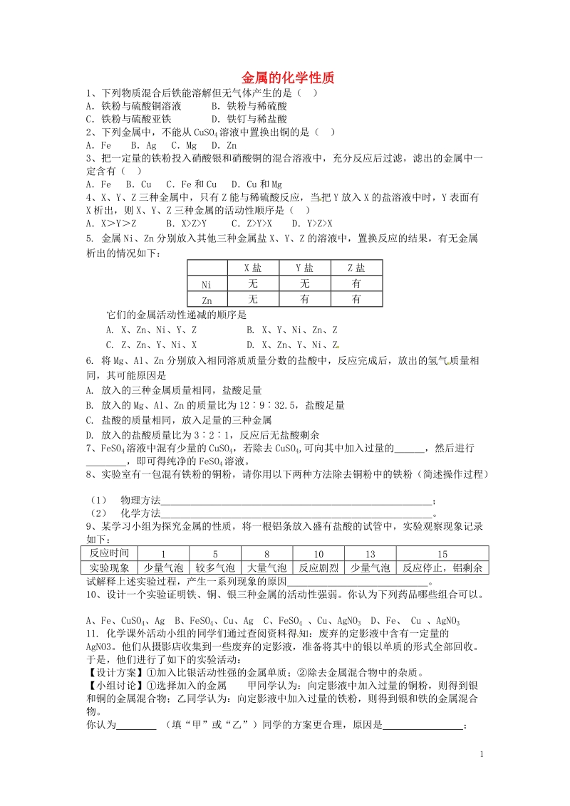 连云港市东海晶都双语学校九年级化学全册 课题2 金属的化学性质练习3（无答案） 新人教版五四制.doc_第1页