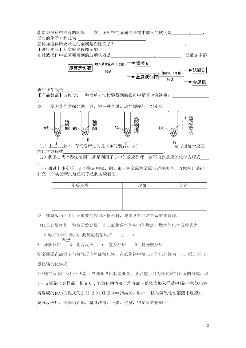 连云港市东海晶都双语学校九年级化学全册 课题2 金属的化学性质练习3（无答案） 新人教版五四制.doc_第2页