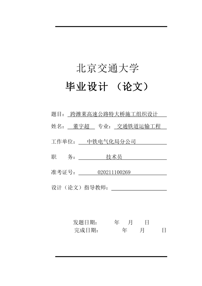 土木工程设计论文跨潍莱高速公路特大桥施工组织设计.doc_第1页