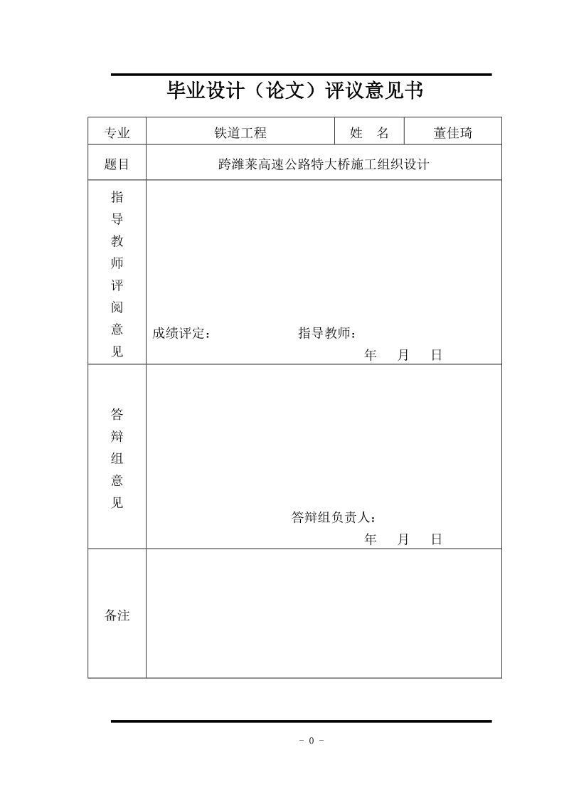 土木工程设计论文跨潍莱高速公路特大桥施工组织设计.doc_第2页