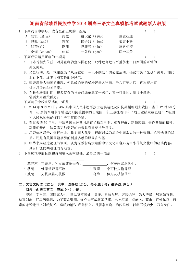 湖南省保靖县民族中学2014届高三语文全真模拟考试试题新人教版.doc_第1页