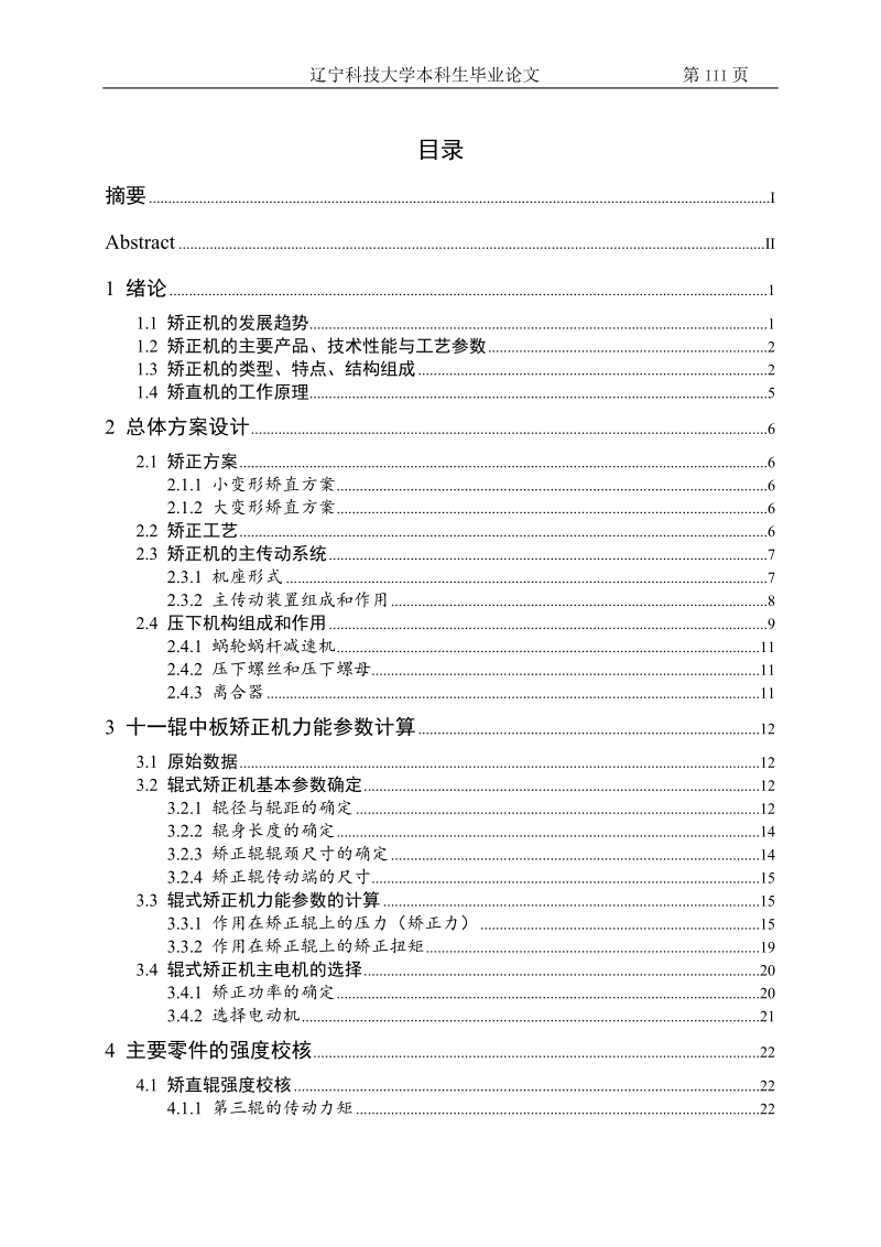 十一辊中板矫正机主传动设计.doc_第3页