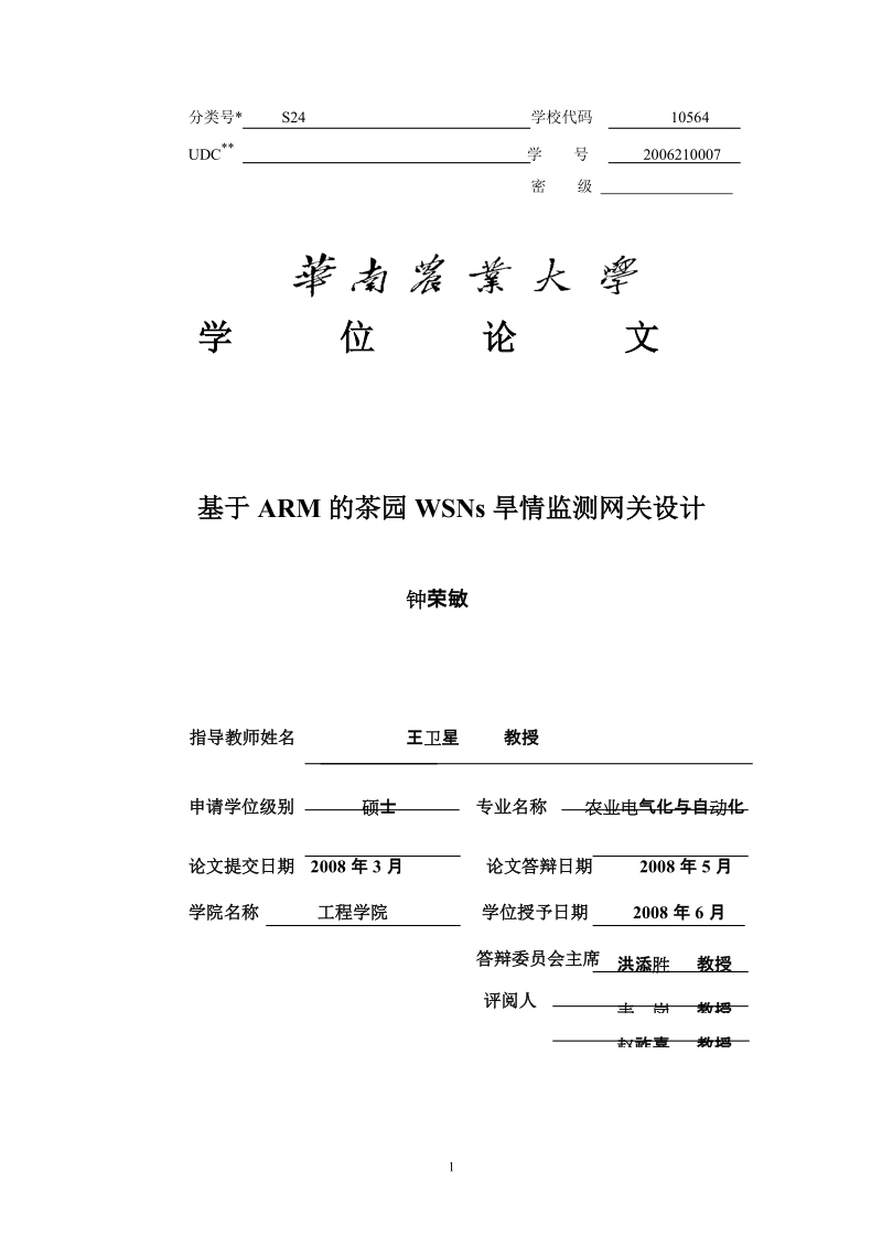 基于arm的茶园wsns旱情监测网关设计(终稿).doc_第1页