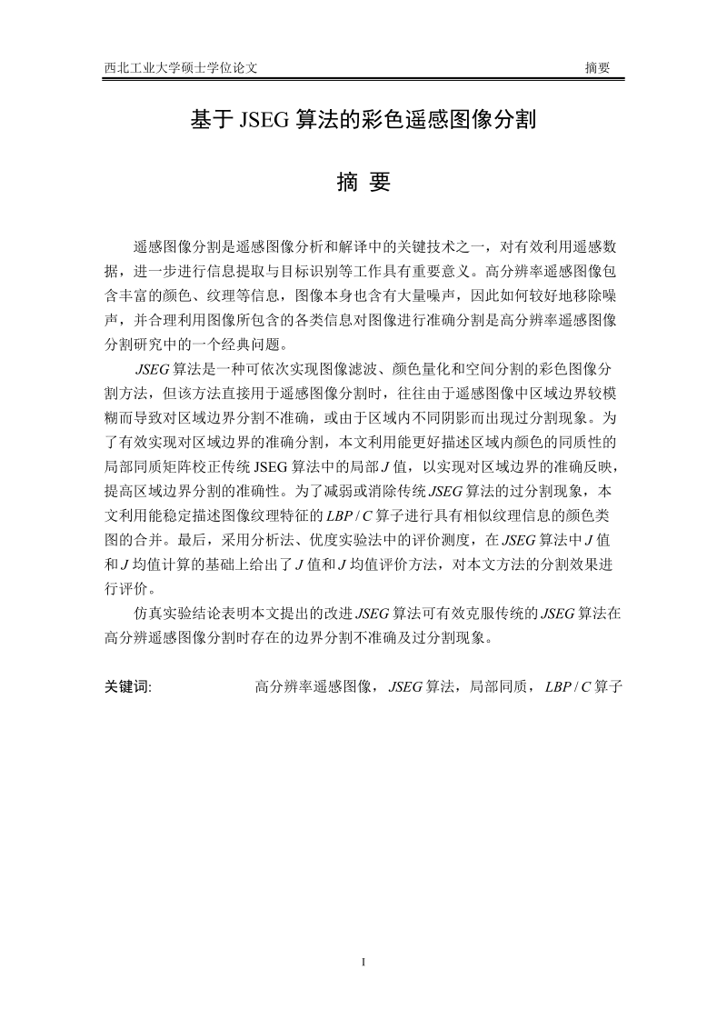 基于jseg算法的彩色遥感图像分割_硕士论文.doc_第1页